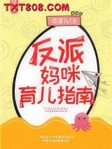 反派妈咪育儿指南[快穿]图片