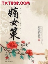 嫡女策图片