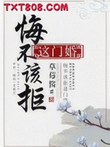 《悔不该拒这门婚》全本TXT下载-作者：草莓酱w