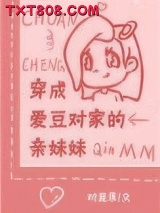 穿成爱豆对家的亲妹妹图片