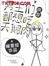 男主都想吃天鹅肉[快穿]图片