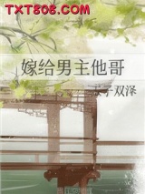 嫁给男主他哥图片