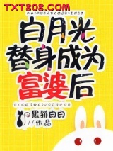 白月光替身成为富婆后图片