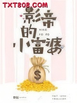 影帝的小富婆图片