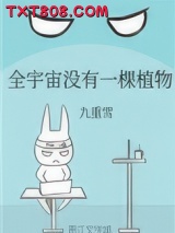 全宇宙没有一棵植物图片