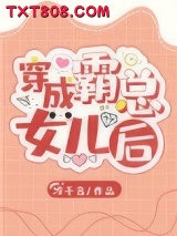 穿成霸总的女儿后图片