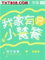 《我家有只小饕餮》全本TXT下载-作者：柯染