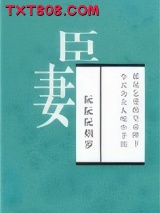 臣妻图片