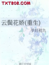 《云鬓花娇(重生)》全本TXT下载-作者：半月初九