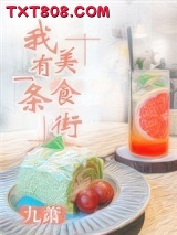 我有一条美食街图片