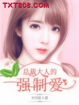 《总裁大人的强制爱》全本TXT下载-作者：叶月庭