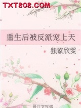 重生后被反派宠上天图片