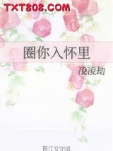 圈你入怀里图片