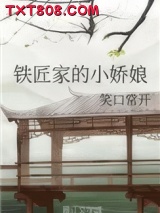 铁匠家的小娇娘图片