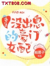 没出息的豪门女配[重生]图片