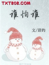 谁怕谁图片