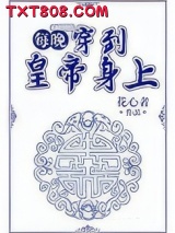 每晚穿到皇帝身上图片