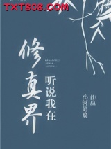 《听说我在修真界》全本TXT下载-作者：小河姑娘