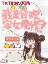 我是合欢宗女魔修？图片