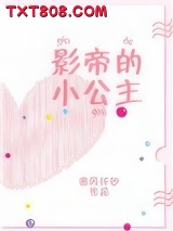 影帝的小公主[娱乐圈]图片