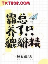 霸总养了只貔貅精图片