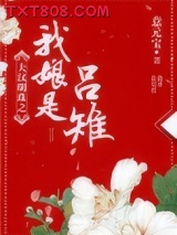 大汉明珠之我娘是吕雉图片
