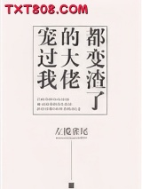 宠过我的大佬都变渣了图片