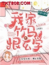 我家竹马恨玄学图片