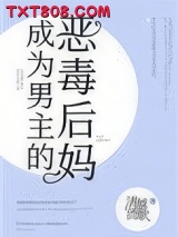 成为男主的反派后妈图片