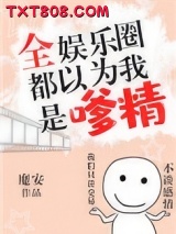 全娱乐圈都以为我是嗲精图片