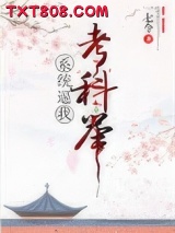 系统逼我考科举图片