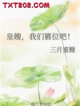 皇嫂，我们篡位吧！