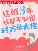 结婚三年我都不知道对方是大佬图片