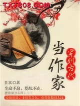 穿到古代当作家