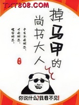 掉马甲的尚书大人图片