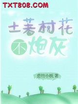 土著村花不炮灰图片