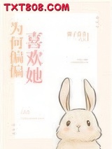 《为何偏偏喜欢她》全本TXT下载-作者：椰子青青