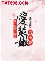 说一说那不知羞爱装嫩的王妃图片