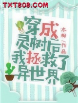 《穿成灵树后我拯救了异世界》全本TXT下载-作者：木椰