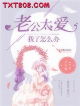 老公太爱我了怎么办图片