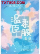 温柔臣服图片