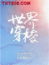 《世界穿梭》全本TXT下载-作者：心有期待