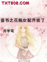 穿书之花瓶女配开挂了图片