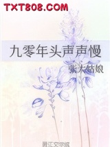 九零年头声声慢图片