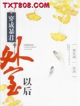 穿成暴君外室以后图片