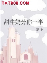 甜牛奶分你一半