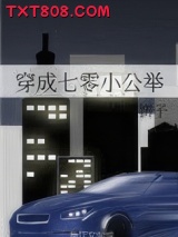 穿成七零小公举图片