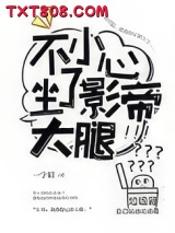 不小心坐了影帝大腿