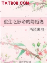 重生之影帝的隐婚妻图片