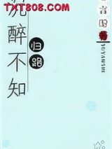 沉醉不知归路图片